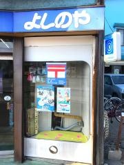 よしのや本間書店