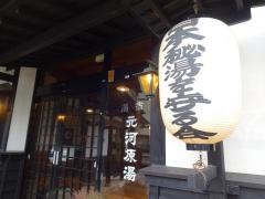 湯宿元河原湯