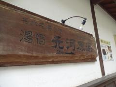 湯宿元河原湯