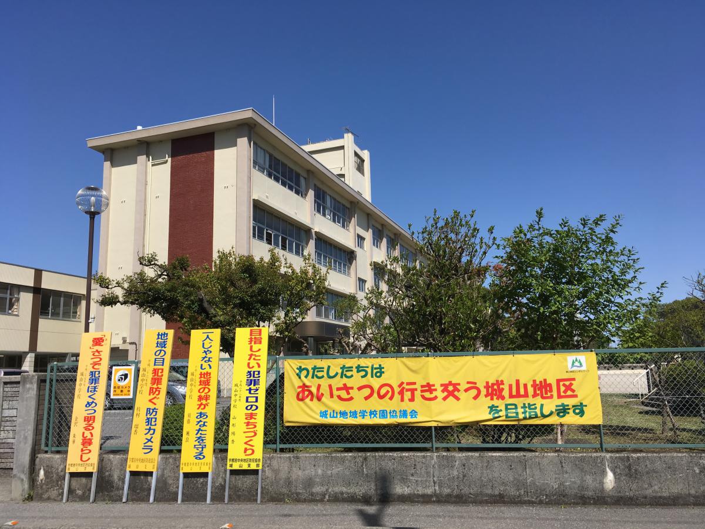 宇都宮 市立 城山 中学校