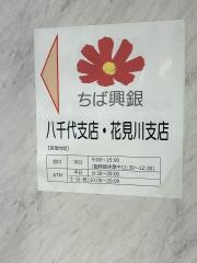 千葉興業銀行　花見川支店