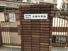北区立浮間中学校