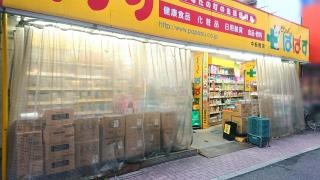 どらっぐぱぱす中板橋店