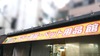 どらっぐぱぱす中板橋店
