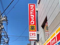 サンドラッグ　尾久銀座店