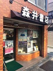 森井書店