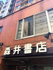 森井書店