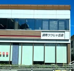 トヨタモビリティ東京　調布つつじヶ丘店