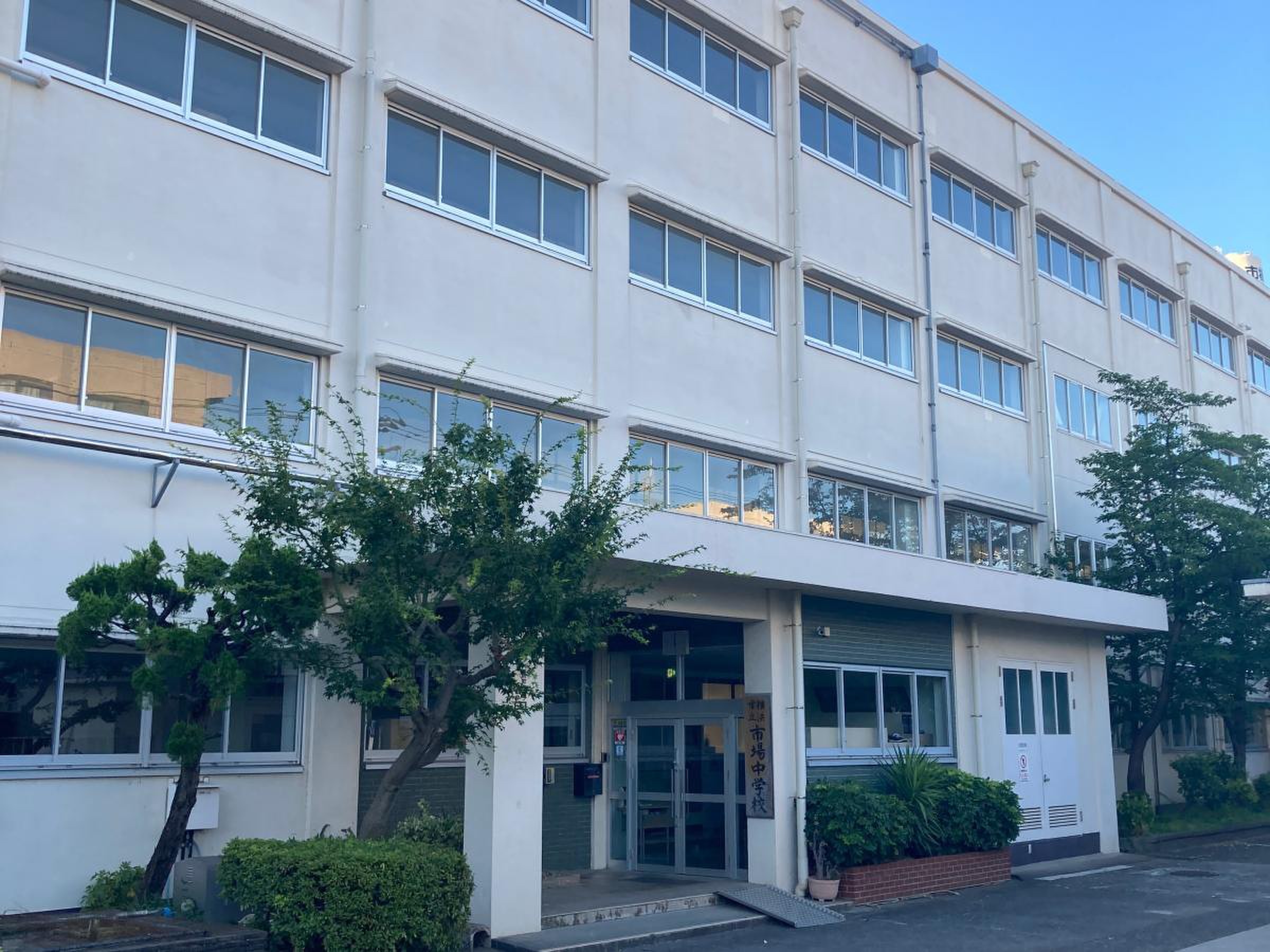 横浜 市立 市場 中学校
