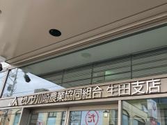ＪＡセレサ川崎生田支店