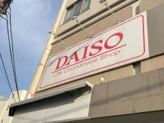 ザ・ダイソー　セイジョー逗子店
