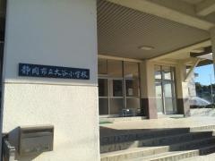 大谷小学校