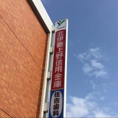 北伊勢上野信用金庫住吉支店