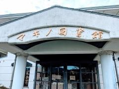 高島市立マキノ図書館