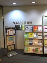 島本町立図書館