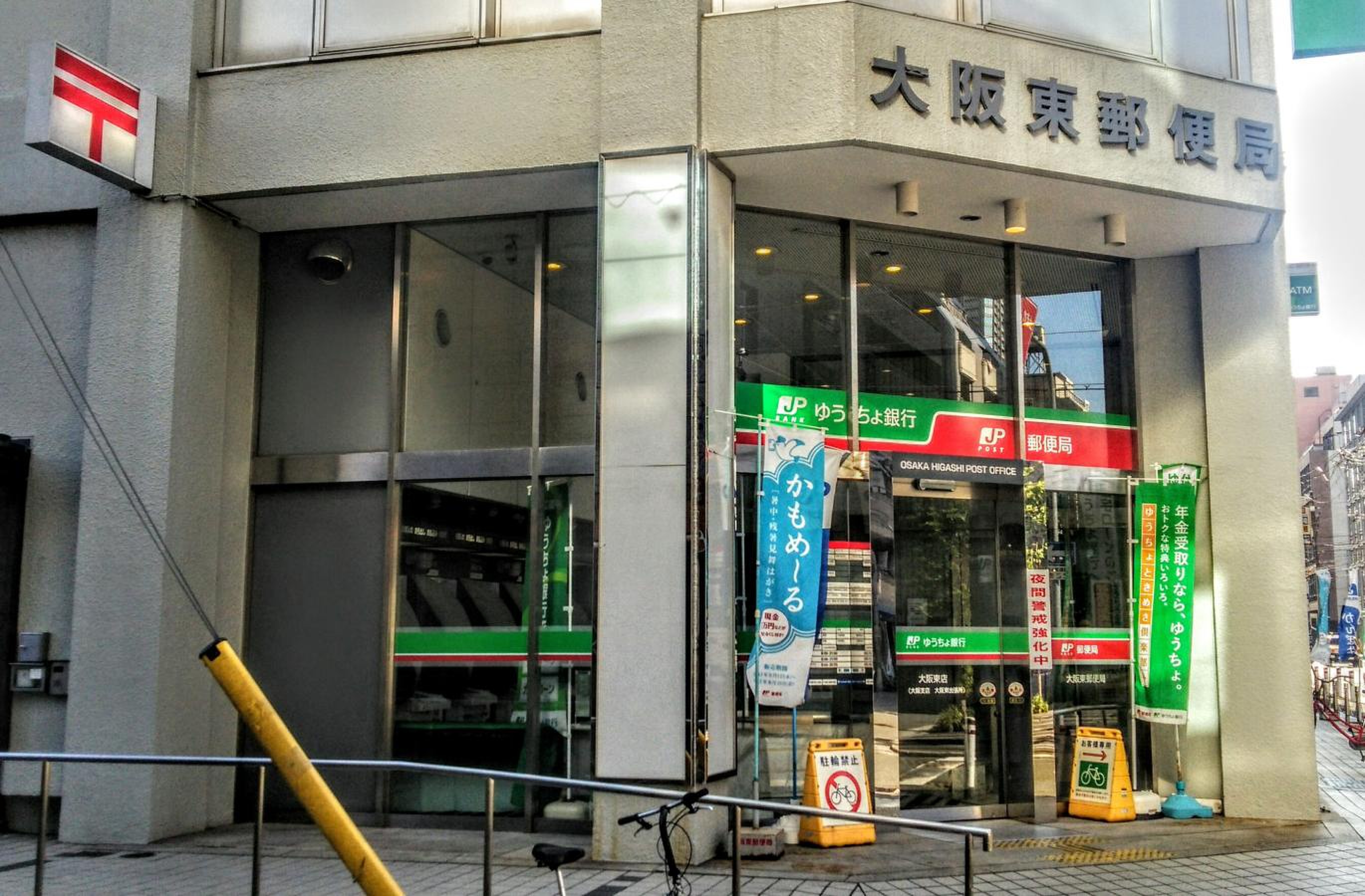大阪 東 郵便 局