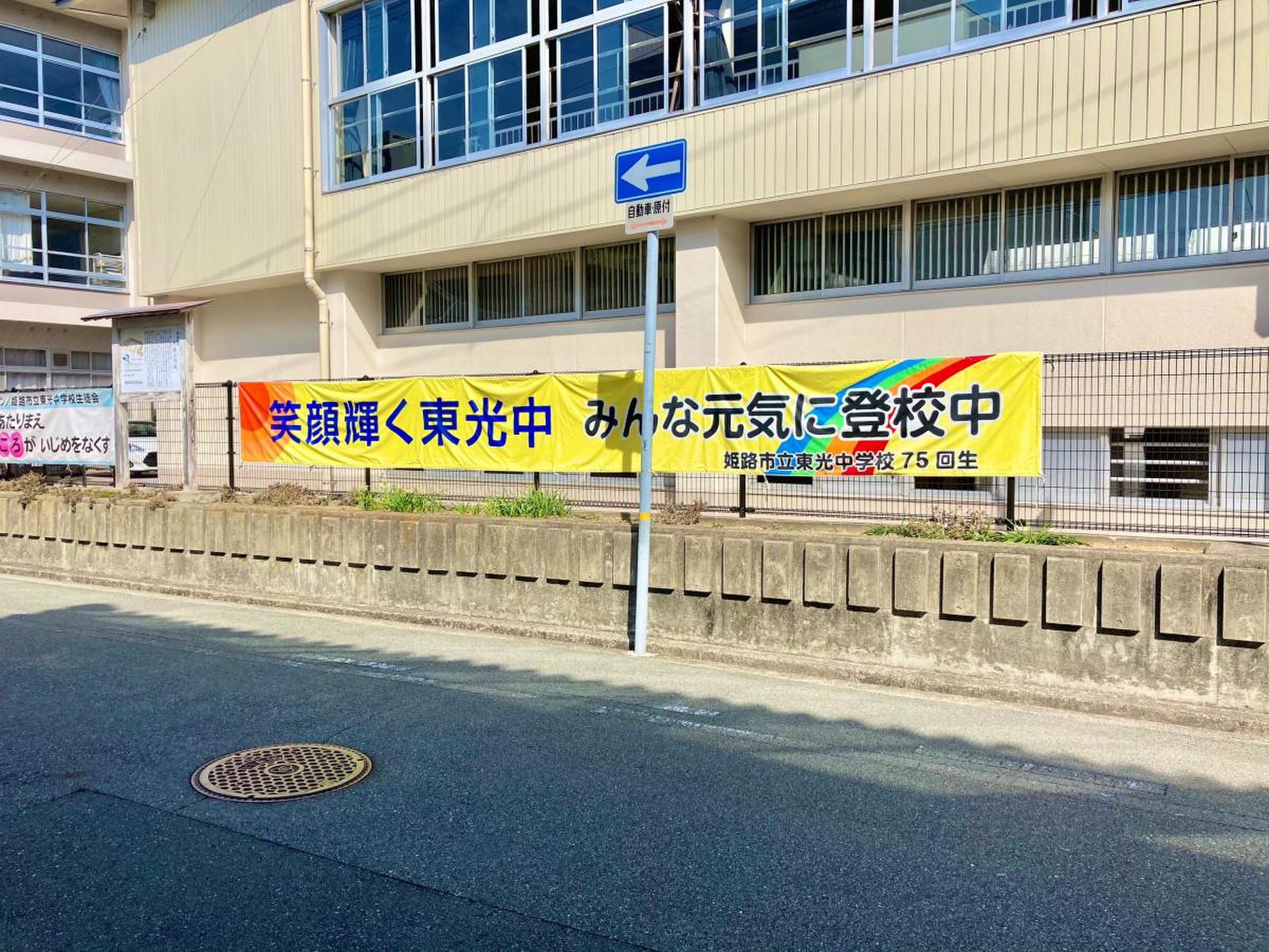 姫路 東光 中学校