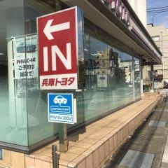 兵庫トヨタ自動車灘店