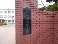 和歌山県立向陽高等学校