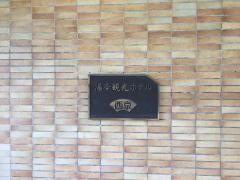 湯本観光ホテル西京