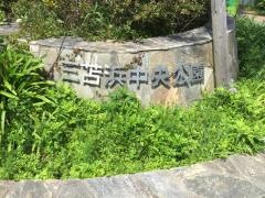 三苫浜中央公園