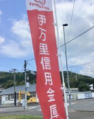 伊万里信用金庫黒川支店
