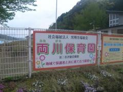 両川保育園