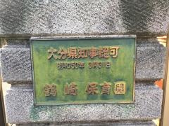 鶴崎保育園