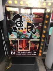 魚民　武蔵小金井北口駅前店
