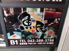 魚民　武蔵小金井北口駅前店