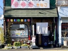 甘味処きなこ