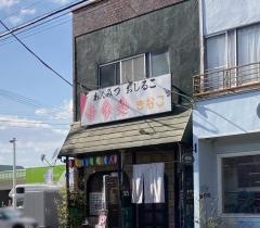 甘味処きなこ
