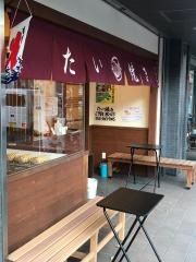 たい焼き茶屋・葵堂　鷹匠店