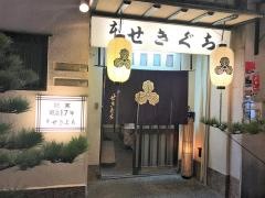 本　せきぐち