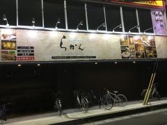 らかん
