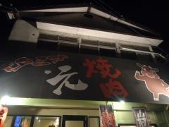 焼肉スタミナ・元