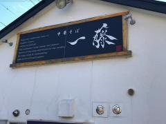 中華そば一藤