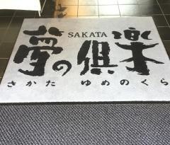 酒田夢の倶楽