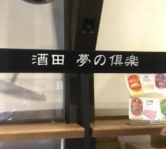 酒田夢の倶楽