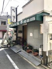 味亭
