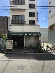 味亭