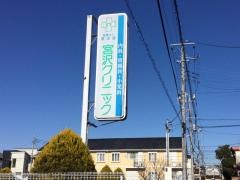 宮沢クリニック