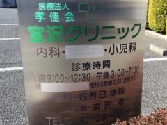 宮沢クリニック