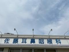 佐藤耳鼻咽喉科