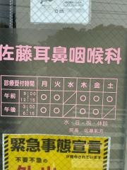 佐藤耳鼻咽喉科