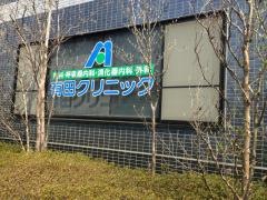 有田クリニック