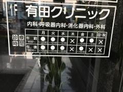 有田クリニック