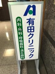 有田クリニック