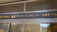 サザンガーデンクリニック