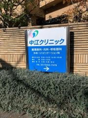 中江クリニック